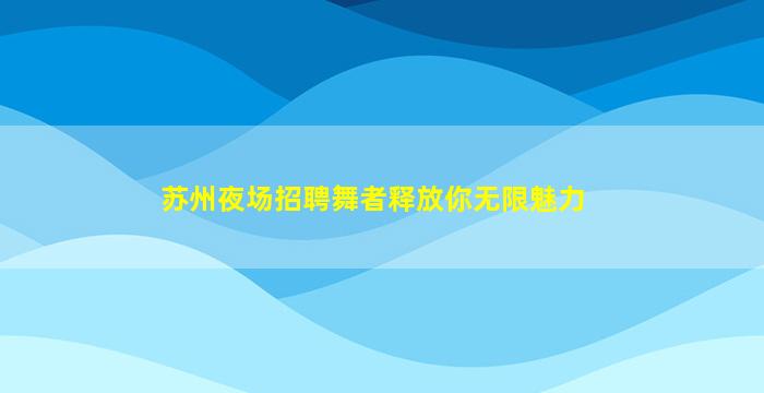 宜宾酒吧招聘